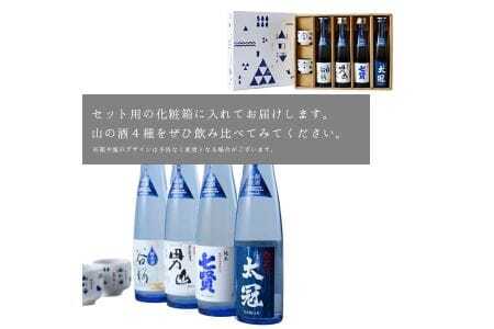 山梨の「山の酒」純米酒飲み比べ4本セット【tab0130】