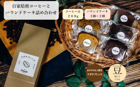 コーヒー豆 アダチブレンド ２００g （約20杯分）＆ パウンドケーキ ３個×２種類（６個） ＜詰め合わせ＞ ～ カフェ・アダチ 自家焙煎 珈琲 コーヒー 豆 （粉にもできます） ドリンク 飲料 お菓子 焼き菓子 焼菓子 ケーキ カフェアダチ