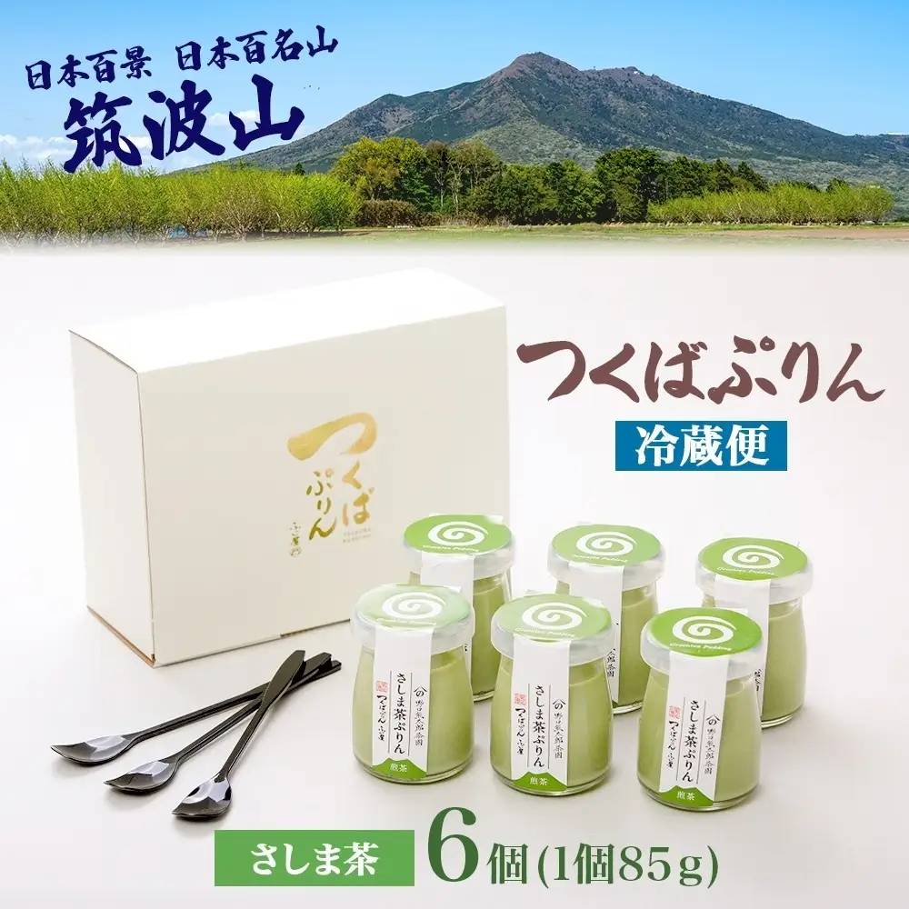 つくばぷりん さしま茶ぷりん ６個 プリン ぷりん さしま茶 茶 抹茶 牛乳 ミルク 卵不使用 スイーツ 贅沢 洋菓子 おやつ 冷菓 和スイーツ ご褒美 デザート 人気 グルメ お取り寄せ ギフト プレゼント 贈り物 贈答品 冷蔵 送料無料 ふじ屋 茨城県 桜川市 [EW013sa]
