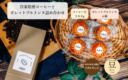 コーヒー豆 アダチブレンド ２００g （約20杯分）＆ ガレットブルトンヌ ６個 ＜詰め合わせ＞ ～ カフェ・アダチ 自家焙煎 珈琲 コーヒー 豆 （粉にもできます） ドリンク 飲料 お菓子 焼き菓子 焼菓子 クッキー サブレ カフェアダチ