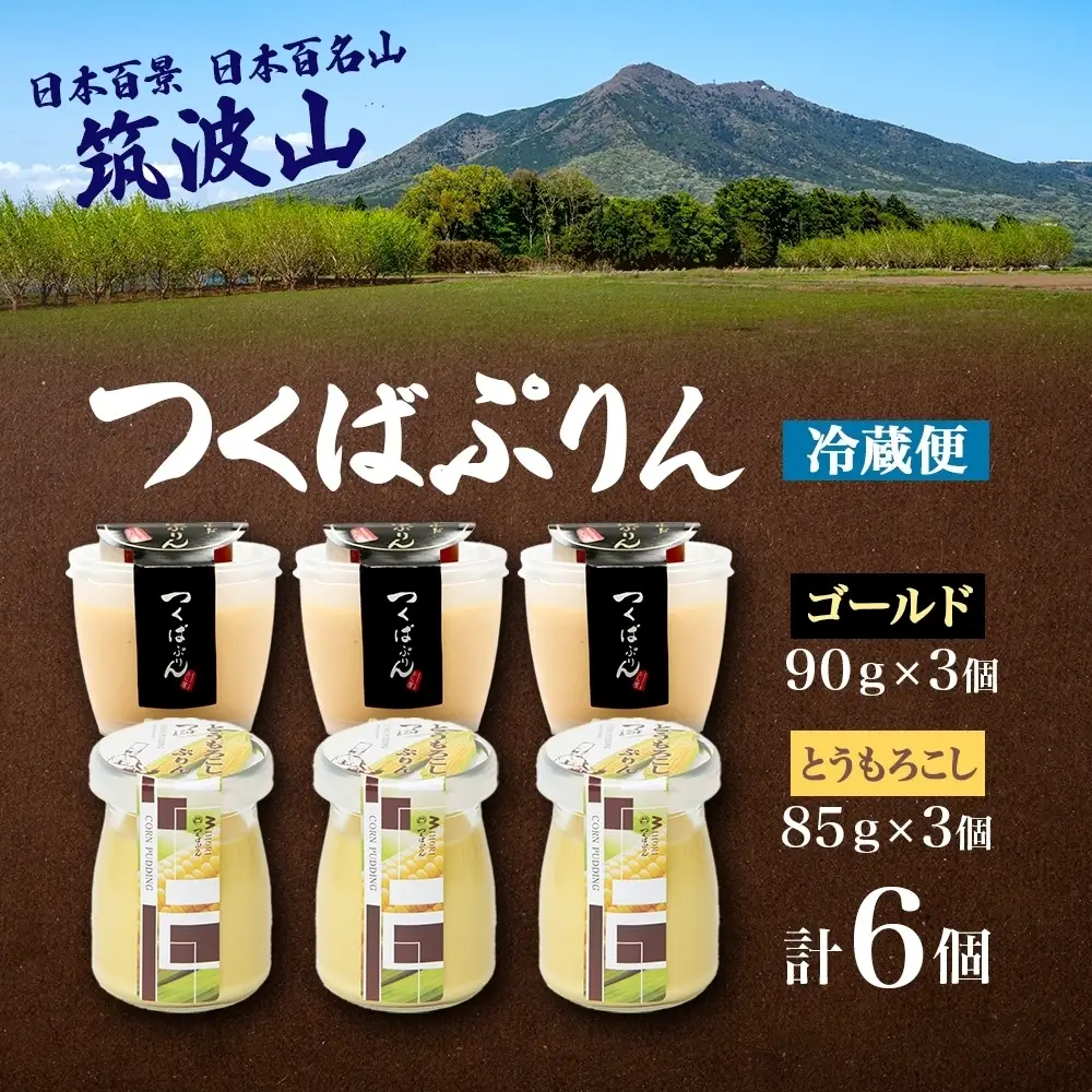 ゴールドぷりん ＆ とうもろこしぷりん 各3個 計6個 つくばぷりん とうもろこしプリン プリン ぷりん とうもろこし トウモロコシ 牛乳 ミルク 卵 スイーツ 贅沢 洋菓子 おやつ 冷菓 ご褒美 デザート 人気 グルメ お取り寄せ ギフト プレゼント 送料無料 ふじ屋 茨城県 桜川市 [EW014sa]