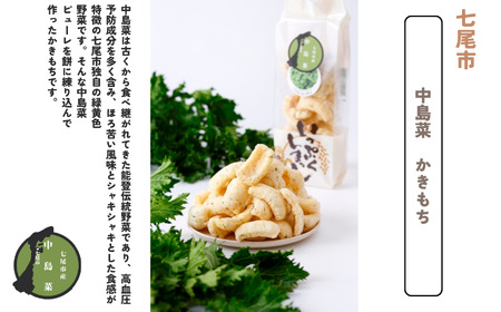 能登野菜かきもち （特産野菜かきもち３種）