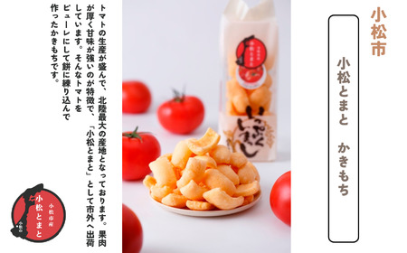加賀野菜かきもち （特産野菜かきもち３種）