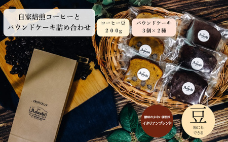 コーヒー豆 イタリアンブレンド ２００g （約20杯分）＆ パウンドケーキ ３個×２種類（６個） ＜詰め合わせ＞ ～ カフェ・アダチ 自家焙煎 珈琲 コーヒー 豆 （粉にもできます） ドリンク 飲料 お菓子 焼き菓子 焼菓子 ケーキ カフェアダチ
