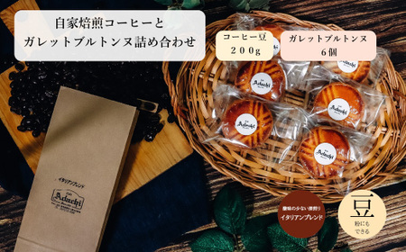 コーヒー豆 イタリアンブレンド ２００g （約20杯分）＆ ガレットブルトンヌ ６個 ＜詰め合わせ＞ ～ カフェ・アダチ 自家焙煎 珈琲 コーヒー 豆 （粉にもできます） ドリンク 飲料 お菓子 焼き菓子 焼菓子 クッキー サブレ カフェアダチ