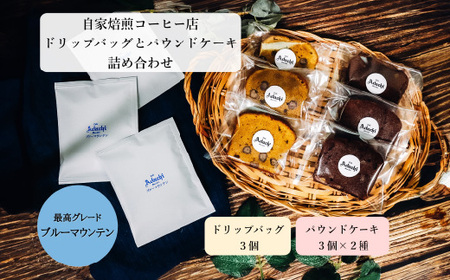 ブルーマウンテン ドリップバッグ3袋＆ パウンドケーキ3個×2種類（6個）