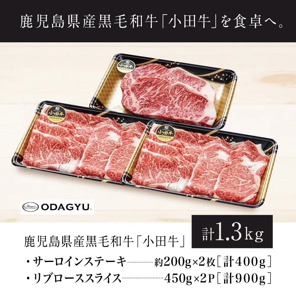 【プレミアムブランド】鹿児島県産黒毛和牛「小田牛」 サーロインステーキ&リブローススライス セット 計1.3kg ステーキ 焼肉 すき焼き しゃぶしゃぶ 黒毛和牛 小田畜産 冷凍 南さつま市