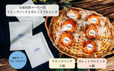ブルーマウンテン ドリップバッグ3個 ＆ ガレットブルトンヌ6個