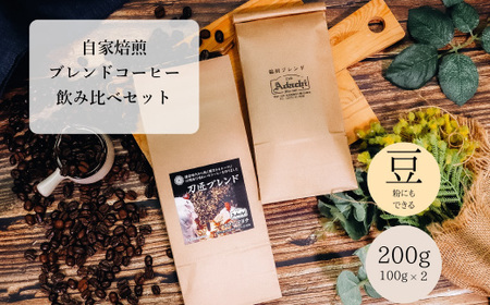 コーヒー豆 刀匠ブレンド 鵜飼ブレンド １００g （約10杯分）×２種類 ＜詰め合わせ＞ ～ カフェ・アダチ 自家焙煎 珈琲 コーヒー 豆 （粉にもできます） ドリンク 飲料 カフェアダチ