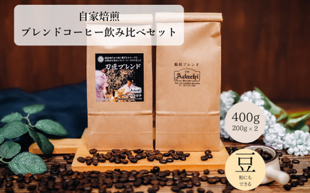 コーヒー豆 刀匠ブレンド 鵜飼ブレンド ２００g （約20杯分）×２種類 ＜詰め合わせ＞ ～ カフェ・アダチ 自家焙煎 珈琲 コーヒー 豆 （粉にもできます） ドリンク 飲料 カフェアダチ