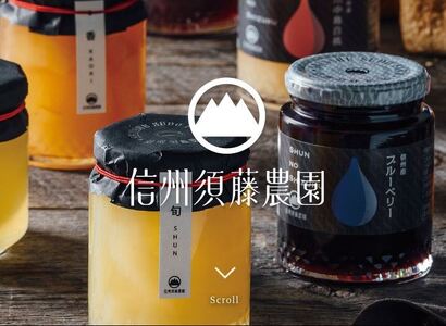 信州須藤農園　『旬の雫』 信州産フルーツのジャム２本セット