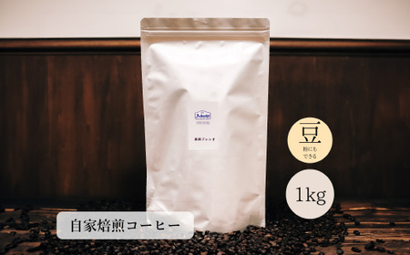 コーヒー豆 鵜飼ブレンド １kg （約100杯分） ～ カフェ・アダチ 自家焙煎 珈琲 コーヒー 豆 （粉にもできます） ドリンク 飲料 カフェアダチ