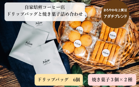 コーヒードリップバッグ6個＆焼き菓子3袋×2種類 