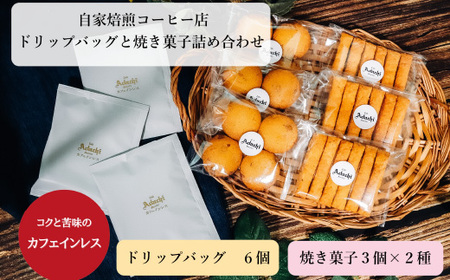 カフェインレスドリップバッグ6個＆焼き菓子3袋×2種類 