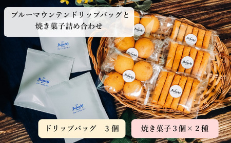 ブルーマウンテンドリップバッグ3個＆焼き菓子3袋×2種類