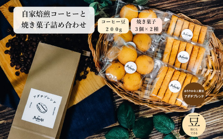 コーヒー豆 アダチブレンド ２００g （約20杯分）＆焼き菓子 ３袋×２種類 （さつまいもとホワイトチョコのサブレ・チーズと胡椒のバトンフロマージュ） ＜詰め合わせ＞ ～ カフェ・アダチ 自家焙煎 粉にもできます