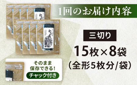 【全6回定期便】【訳あり】焼海苔 三切り15枚×8袋（全形40枚分）【丸良水産】［AKAB194］