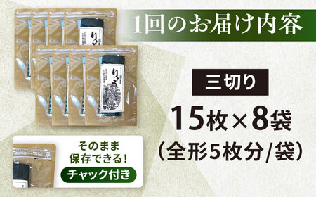【全12回定期便】【訳あり】焼海苔 三切り15枚×8袋（全形40枚分）【丸良水産】［AKAB195］