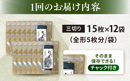 【全6回定期便】【訳あり】焼海苔 三切り15枚×12袋（全形60枚分）【丸良水産】［AKAB200］