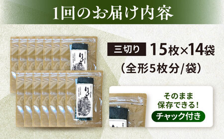 【全3回定期便】【訳あり】焼海苔 三切り15枚×14袋（全形70枚分）【丸良水産】［AKAB202］