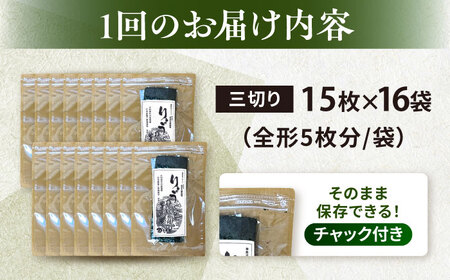 【全12回定期便】【訳あり】焼海苔 三切り15枚×16袋（全形80枚分）【丸良水産】［AKAB207］