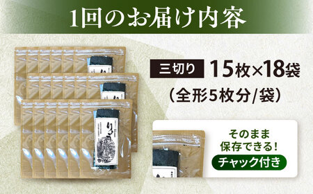 【全3回定期便】【訳あり】焼海苔 三切り15枚×18袋（全形90枚分）【丸良水産】［AKAB208］