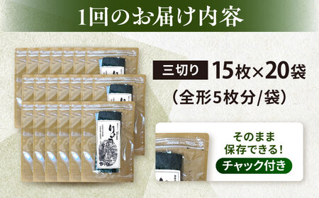 【全3回定期便】【訳あり】焼海苔 三切り15枚×20袋（全形100枚分）【丸良水産】［AKAB211］
