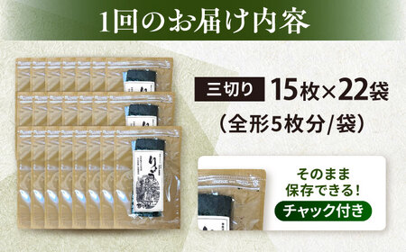 【全6回定期便】【訳あり】焼海苔 三切り15枚×22袋（全形110枚分）【丸良水産】［AKAB215］