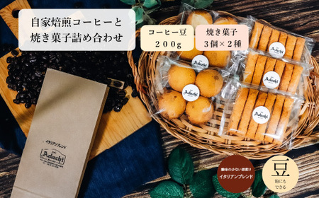 コーヒー豆 イタリアンブレンド ２００g （約20杯分）＆焼き菓子 ３袋×２種類 （さつまいもとホワイトチョコのサブレ・チーズと胡椒のバトンフロマージュ） ＜詰め合わせ＞ ～ カフェ・アダチ 自家焙煎　粉にもできます