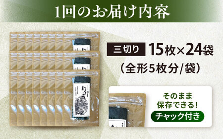 【全6回定期便】【訳あり】焼海苔 三切り15枚×24袋（全形120枚分）【丸良水産】［AKAB218］