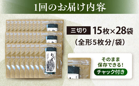 【全12回定期便】【訳あり】焼海苔 三切り15枚×28袋（全形140枚分）【丸良水産】［AKAB225］
