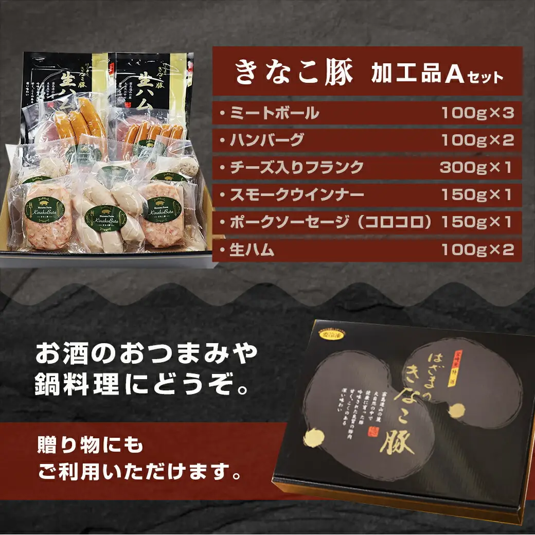 「きなこ豚」加工品Aセット〔MJ-1208〕_(都城市) きなこ豚 ブランド豚 銘柄豚 ブランドポーク ミートボール ハンバーグ フランク ウインナー ソーセージ 生ハム 加工品 おかず 冷凍