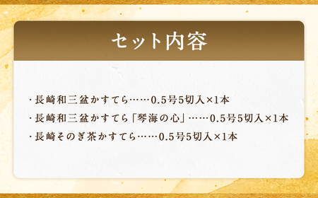 【7営業日以内発送】【おすすめセット】琴海堂の会長の山本洋一が選ぶベスト3本 カステラ ( 和三盆 琴海の心 そのぎ茶 )