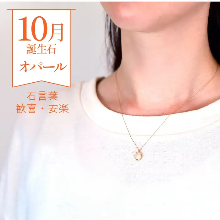 K10　イエローゴールド　10月誕生石　オパールネックレス　 管理番号207892 218-168-OP