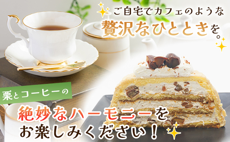 ＜マロンケーキ「お山のカフェまろん」5号 1個＞ 栗 洋菓子 お菓子 おかし スイーツ デザート 15cm コーヒー 珈琲 クリーム モンブラン 渋皮煮 濃厚 スポンジケーキ ドーム型 おうちカフェ メニークエスト 愛媛県 西予市【冷凍】『3か月以内に順次出荷予定』SMQ0012