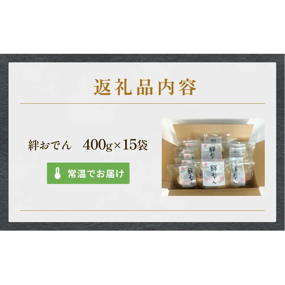 石巻のおでん 400g×15袋セット 常温保存 惣菜 おでん