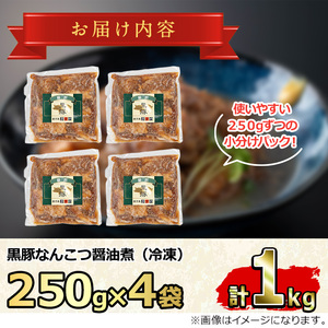 【0115114a】鹿児島黒豚無添加なんこつ醤油煮(冷凍)(250g×4食) 黒豚 豚肉 ぶた肉 なんこつ 軟骨 惣菜【鹿児島ますや】