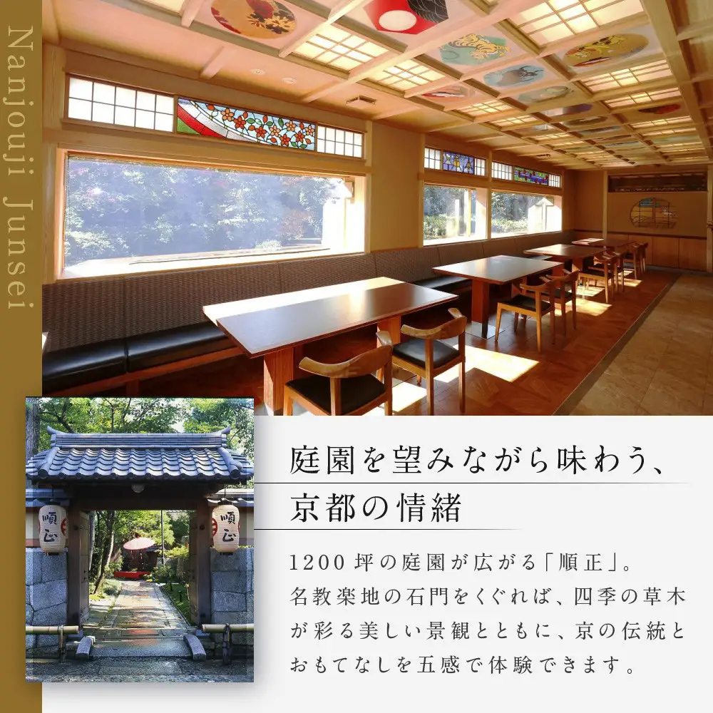 【南禅寺 順正】ランチまたはディナー ペア食事券 | 京都 豆腐料理 老舗料亭 食事券