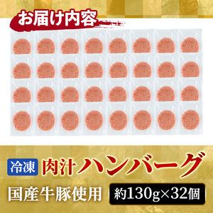ハンバーグ 130g×32個 国産  【ハンバーグ】【ho1378】