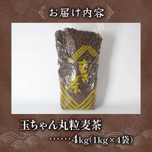 麦茶 玉ちゃん 丸粒麦茶 1kg 入れ 4袋 麦茶    
