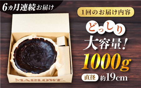 【全6回定期便】北海道バスクチーズケーキ紙型（1000g）チーズケーキ ケーキ チーズ 焼き菓子 【マーロウ】 [AKAF051]