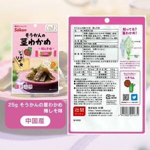茎わかめ他バラエティセット(茎わかめうす塩味 25g…5個・梅しそ味 25g…5個・うす塩味24g...5個・梅しそ味24g...5個、海のピクルス32g...5個)