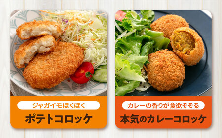 【全6回定期便】コロッケ ポテトコロッケ30個 カレーコロッケ30個 計60個 3.0kg / コロッケ ポテトコロッケ カレーコロッケ 人気コロッケ 小分けコロッケ【三富屋商事株式会社】 [AKFJ036]