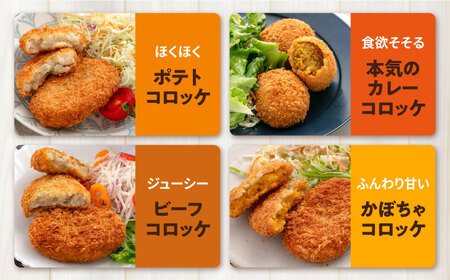 【全3回定期便】コロッケ食べ比べセット ポテトコロッケ20個 カレーコロッケ20個 ビーフコロッケ10個 かぼちゃコロッケ10個 計60個 3.2kg  / コロッケ ポテトコロッケ 人気コロッケ 冷凍コロッケ 小分けコロッケ【三富屋商事株式会社】 [AKFJ053]