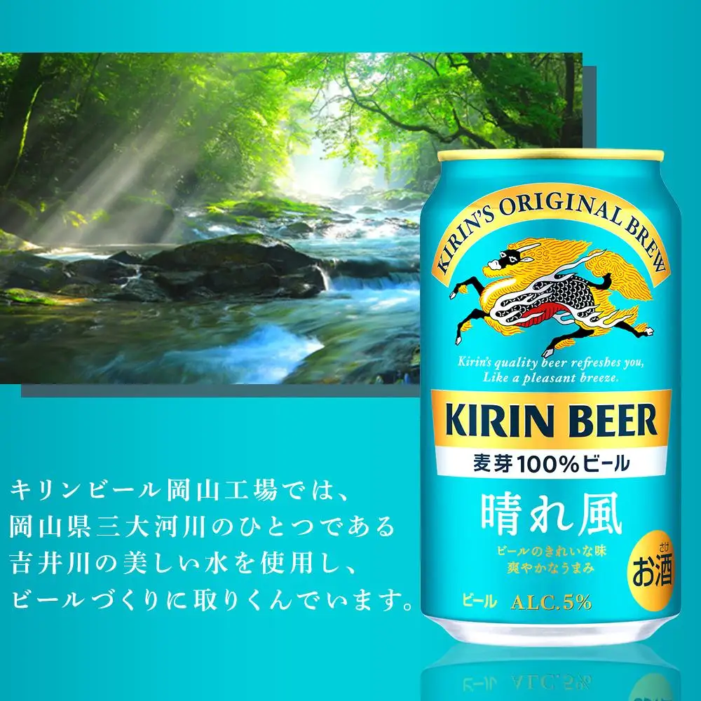 キリンビール 晴れ風 350ml 缶 × 24本＜岡山市工場産＞  |  晴れ風