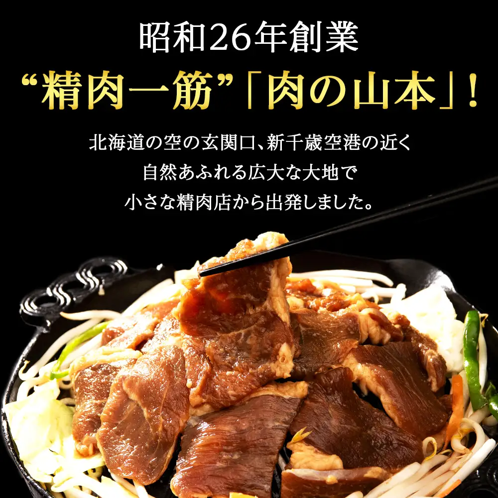 味付 ラムジンギスカン ５種 食べ比べ 2.5kg ≪ 肉の山本 ≫