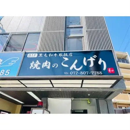 【枚方市　焼肉のこんげり】こんげり名物満腹コースペアチケット_旅行券・チケット 食事券  _【1497031】