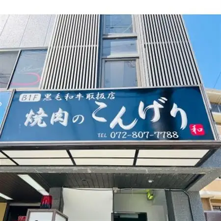 【枚方市　焼肉のこんげり】　特別焼肉ランチ御膳ペアチケット_旅行券・チケット 食事券  _【1497034】