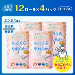 トイレットペーパー 花束 「ふっくら＆やわらか」 トリプル 48ロール (12R×4パック) 贅沢3枚重ね 柔らか 吸水性 しっかり厚手 シャワートイレ リーフ柄 日用品 消耗品 生活用品 防災 備蓄 富士市 [sf002-330]