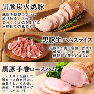豚の飼養頭数日本一！鹿児島県産黒豚ハムセット1.4kg超！(黒豚手巻ロースハム約700g・黒豚MEGUMIウインナー3種 プレーン・ジンジャー・ガーリック各1P(144g)・黒豚生ハムスライス80g・黒豚炭火焼豚200g) b2-502